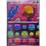 スリープ(マスターボールミラー)【C】{096/165}
