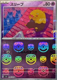 スリープ(マスターボールミラー)【C】{096/165}