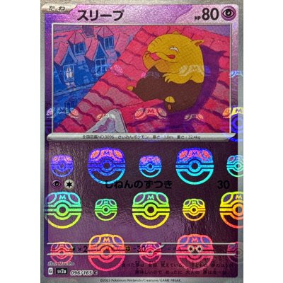 〔状態B〕スリープ(マスターボールミラー)【C】{096/165}