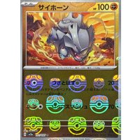 サイホーン(マスターボールミラー)【C】{111/165}