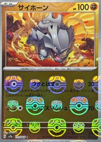 サイホーン(マスターボールミラー)【C】{111/165}