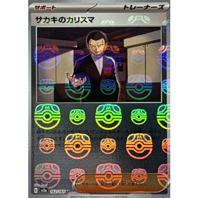 画像1: サカキのカリスマ(マスターボールミラー)【U】{162/165}