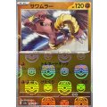 サワムラー(マスターボールミラー)【U】{106/165}