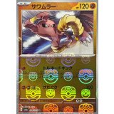 サワムラー(マスターボールミラー)【U】{106/165}