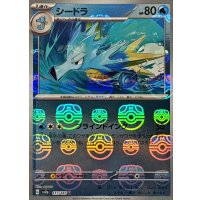 シードラ(マスターボールミラー)【U】{117/165}