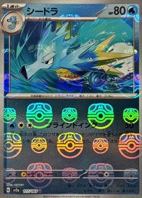 シードラ(マスターボールミラー)【U】{117/165}
