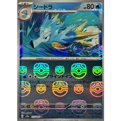画像1: シードラ(マスターボールミラー)【U】{117/165}