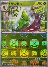 トランセル(マスターボールミラー)【C】{011/165}