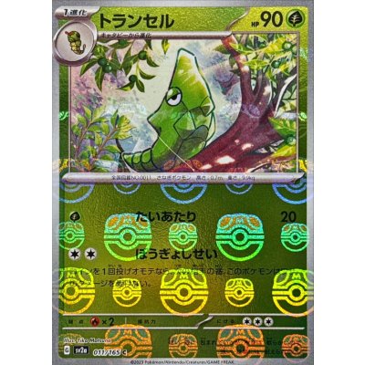 〔状態A-〕トランセル(マスターボールミラー)【C】{011/165}