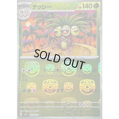 画像1: ナッシー(マスターボールミラー)【U】{103/165}