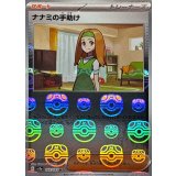 ナナミの手助け(マスターボールミラー)【U】{163/165}