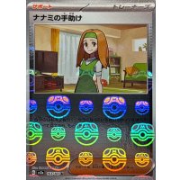 〔状態C〕ナナミの手助け(マスターボールミラー)【U】{163/165}