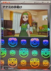 〔状態C〕ナナミの手助け(マスターボールミラー)【U】{163/165}