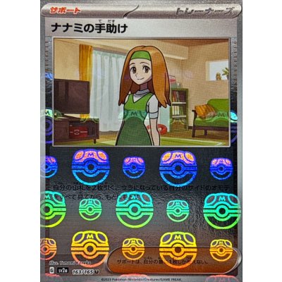 画像1: 〔状態A-〕ナナミの手助け(マスターボールミラー)【U】{163/165}