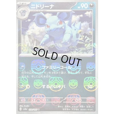 画像1: 〔状態A-〕ニドリーナ(マスターボールミラー)【U】{030/165}