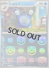 ニョロゾ(マスターボールミラー)【C】{061/165}