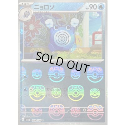 画像1: 〔状態B〕ニョロゾ(マスターボールミラー)【C】{061/165}