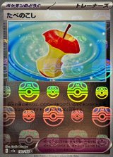 たべのこし(マスターボールミラー)【U】{160/165}