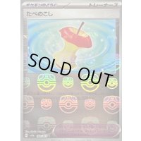 〔状態B〕たべのこし(マスターボールミラー)【U】{160/165}