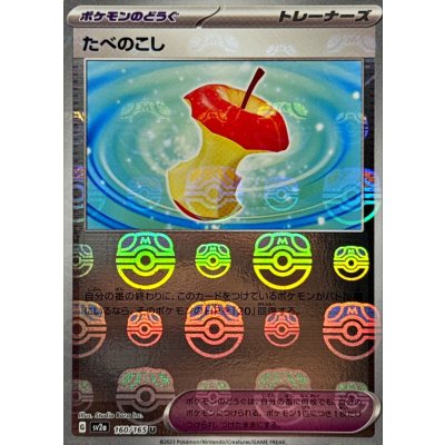 画像1: たべのこし(マスターボールミラー)【U】{160/165}