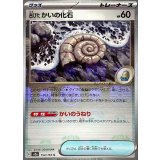 古びたかいの化石(マスターボールミラー)【C】{154/165}