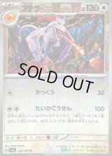 プテラ(マスターボールミラー)【R】{142/165}