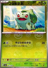 フシギダネ(マスターボールミラー)【C】{001/165}