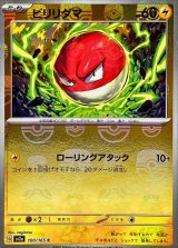 ビリリダマ(マスターボールミラー)【C】{100/165}