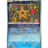 〔状態B〕ヒトデマン(マスターボールミラー)【C】{120/165}