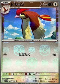 ピジョン(マスターボールミラー)【C】{017/165}