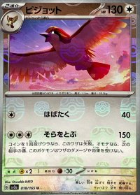 ピジョット(マスターボールミラー)【U】{018/165}