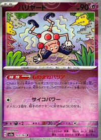バリヤード(マスターボールミラー)【R】{122/165}