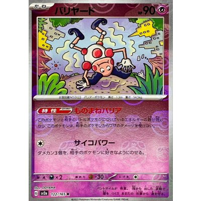 画像1: 〔状態B〕バリヤード(マスターボールミラー)【R】{122/165}