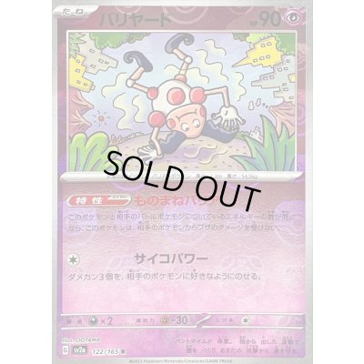 画像1: バリヤード(マスターボールミラー)【R】{122/165}