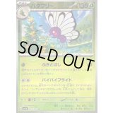 バタフリー(マスターボールミラー)【U】{012/165}