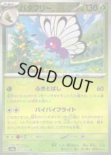 バタフリー(マスターボールミラー)【U】{012/165}