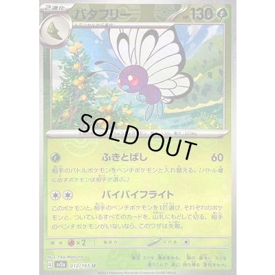 画像1: バタフリー(マスターボールミラー)【U】{012/165}