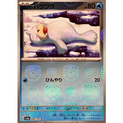 パウワウ(マスターボールミラー)【C】{086/165}