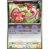 ベロリンガ(マスターボールミラー)【C】{108/165}