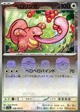 ベロリンガ(マスターボールミラー)【C】{108/165}