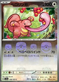 ベロリンガ(マスターボールミラー)【C】{108/165}