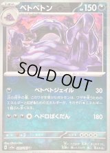 〔状態C〕ベトベトン(マスターボールミラー)【U】{089/165}