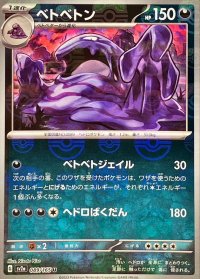 ベトベトン(マスターボールミラー)【U】{089/165}