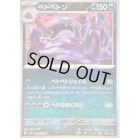 〔状態B〕ベトベトン(マスターボールミラー)【U】{089/165}