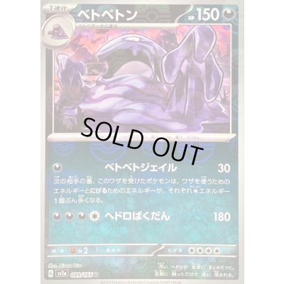 画像1: 〔状態B〕ベトベトン(マスターボールミラー)【U】{089/165}