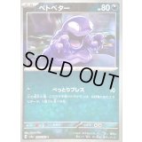 〔状態B〕ベトベター(マスターボールミラー)【C】{088/165}