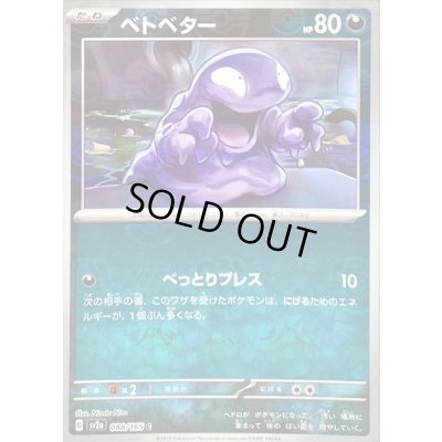画像1: 〔状態B〕ベトベター(マスターボールミラー)【C】{088/165}
