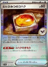 古びたひみつのコハク(マスターボールミラー)【C】{156/165}