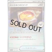 〔状態B〕古びたひみつのコハク(マスターボールミラー)【C】{156/165}