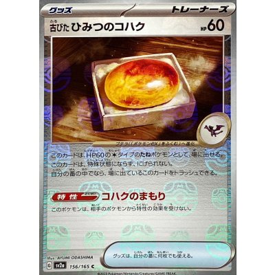 画像1: 古びたひみつのコハク(マスターボールミラー)【C】{156/165}